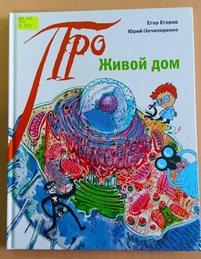 Егор Егоров, Юрий Нечипоренко “Про живой дом” – Централизованная  библиотечная система 